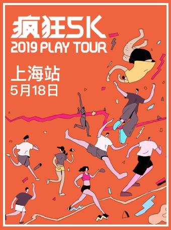 疯狂5K™ 2019 Play Tour 上海站