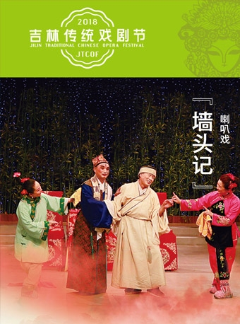 吉林传统戏剧节--喇叭戏《墙头记》
