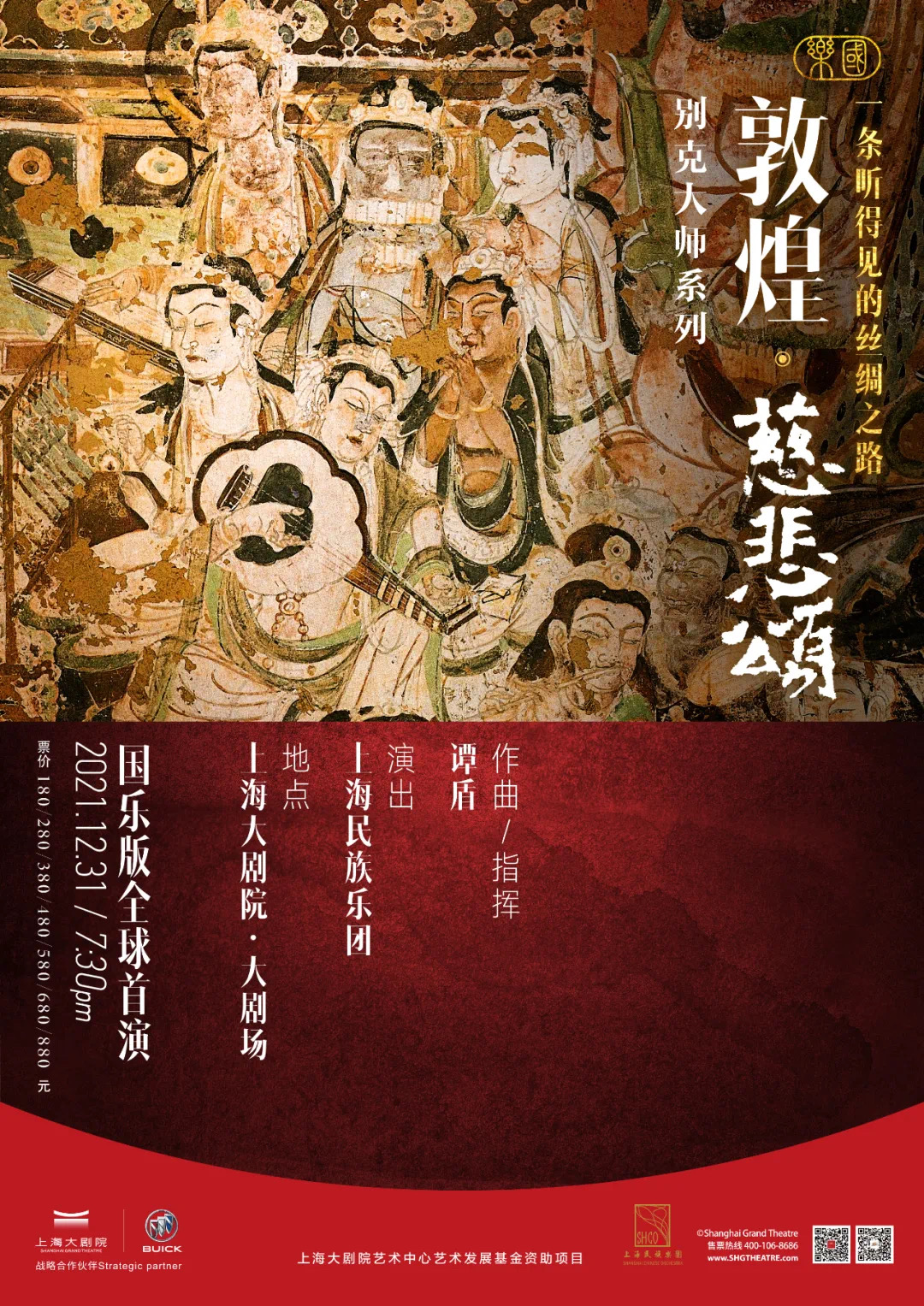 谭盾国乐《敦煌·慈悲颂》 一条听得见的丝绸之路 上海大剧院 & 上海民族乐团 2022 新年音乐会