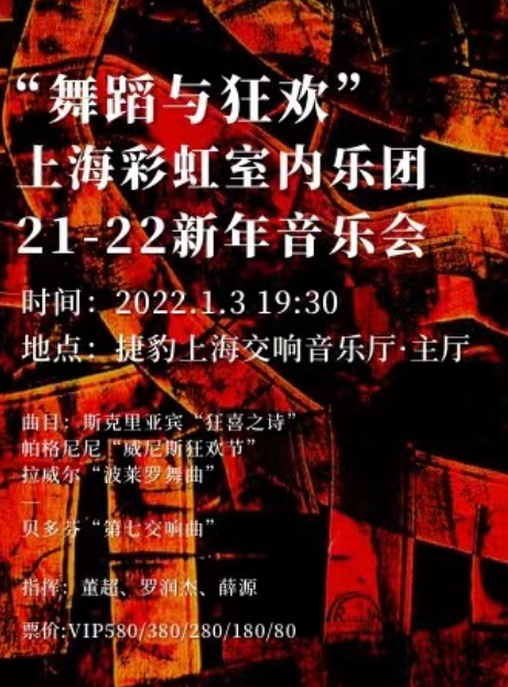 上海彩虹室内乐团21-22新年音乐会 “舞蹈与狂欢”