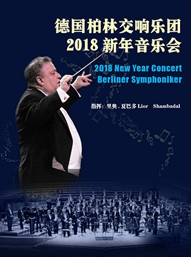 德国柏林交响乐团2018新年音乐会