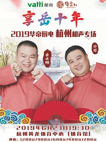 2019岳云鹏·孙越全国相声巡演杭州站