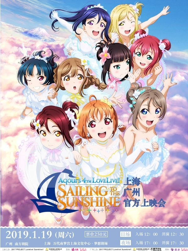 Aqours 4th LoveLive! Sailing to the Sunshine 东京巨蛋公演 上海官方上映会