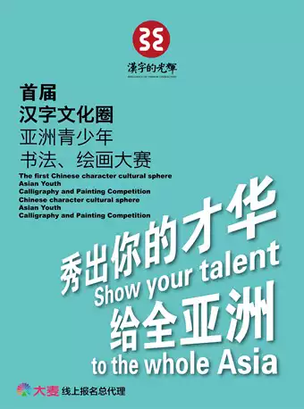 「报名中」汉字的光辉：汉字文化圈亚洲青少年书法绘画大赛