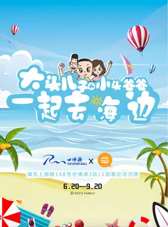 “大头儿子小头爸爸”夏日沙滩互动主题展上海首展 ---室内沙滩，欢乐来袭！