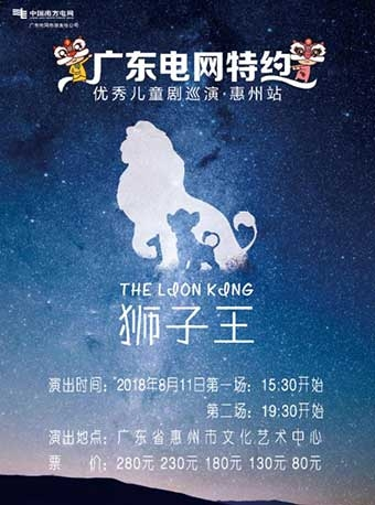 原创儿童剧《狮子王》巡演—惠州站