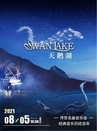 “天鹅湖Swan Lake”经典音乐——历经百年传世名曲音乐会