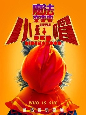 经典童话音乐喜剧《小红帽·魔法变变变》- 北京站
