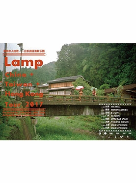 【唱给恋人的歌】- 日系浪漫清新乐团Lamp首次中国巡演