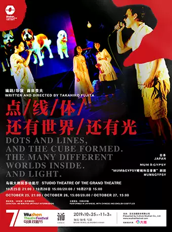 2019年第七届乌镇戏剧节《点/线/体/还有世界/还有光》