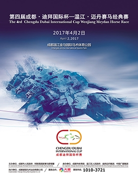 第四届成都·迪拜国际杯—温江·迈丹赛马经典赛