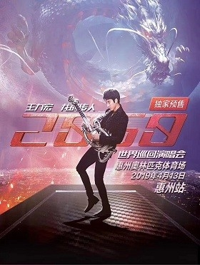 王力宏“龙的传人2060”世界巡回演唱会-惠州站