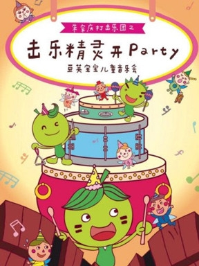 打开音乐之门·2018北京音乐厅暑期系列音乐会 击乐精灵开派对—豆荚宝宝儿童音乐会