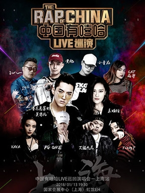 中国有嘻哈LIVE巡回演唱会-上海站