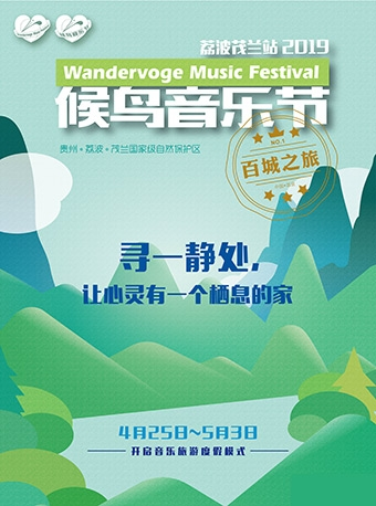 2019中国候鸟音乐节百城之旅（贵州·荔波）生态营地舞台