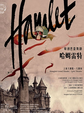 上海芭蕾舞团上海大剧院联合制作原创芭蕾舞剧《哈姆雷特》
