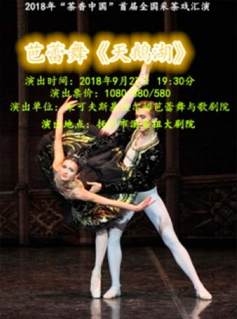 2018“茶香中国”首届全国采茶戏汇演 芭蕾舞《天鹅湖》-抚州站