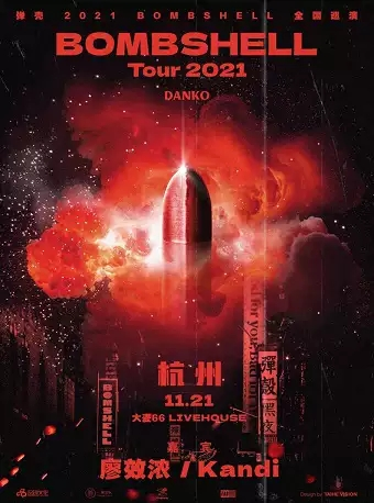 「弹壳/嘉宾：廖效浓/Kandi」《Bombshell》2021巡演LVH