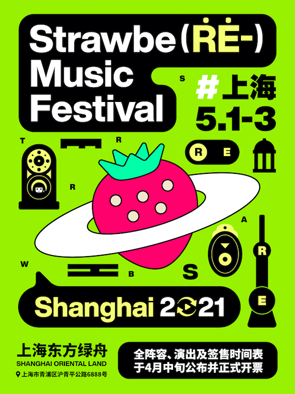 「新裤子/痛仰/五条人/尤长靖」2021上海草莓音乐节