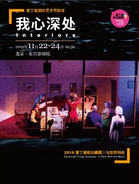 2019爱丁堡前沿剧展·当代戏剧《我心深处》-北京站